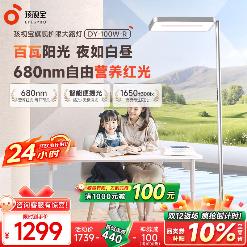 孩视宝立式大路灯全光谱护眼学习阅读家用落地台灯 DY-100W-R 红光护眼