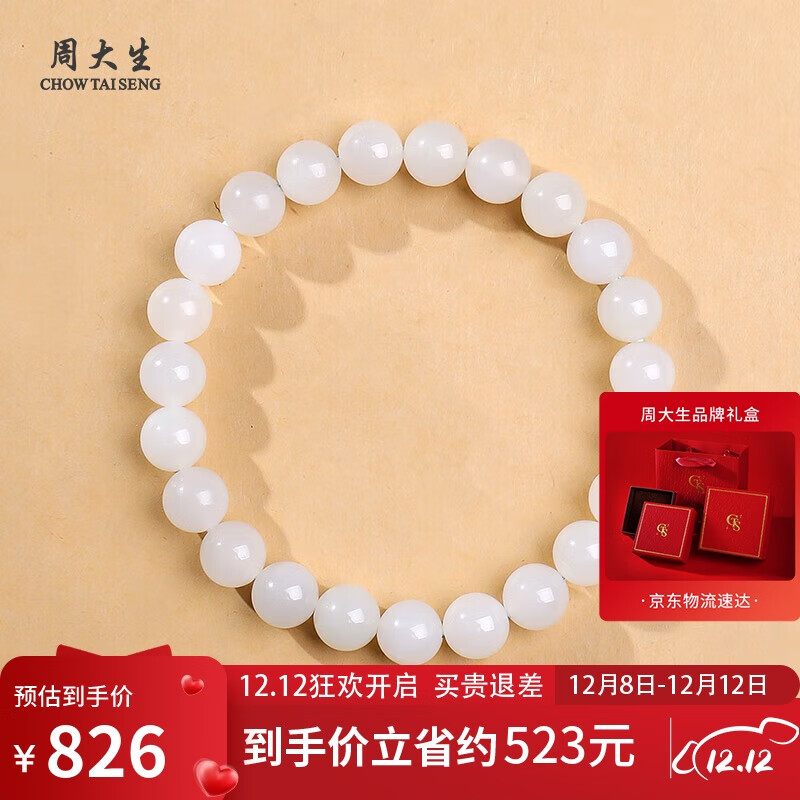 周大生和田玉手串白月光玉石手链 附证书 单珠约8mm