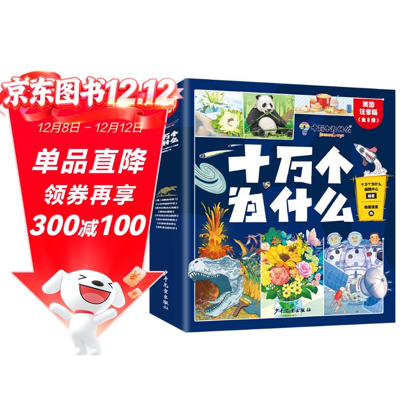 十万个为什么彩图注音版 全8册 瞧!这就是地球!+原来动物这么有趣+走进恐龙世界+我们身边的科学+身体运转的秘密+认识神秘的宇宙+植物的奥秘+不可思议的自然界 儿童科普百科全书认知阅读书
