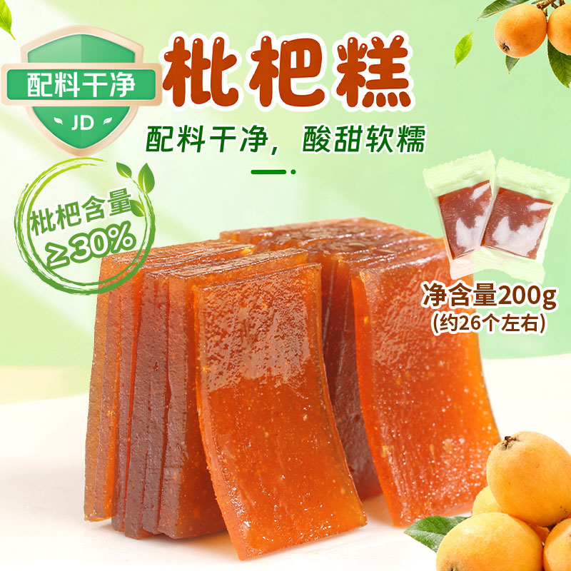 鲜窝窝枇杷糕200g：多拍即享0元福利，酸甜开胃休闲零食