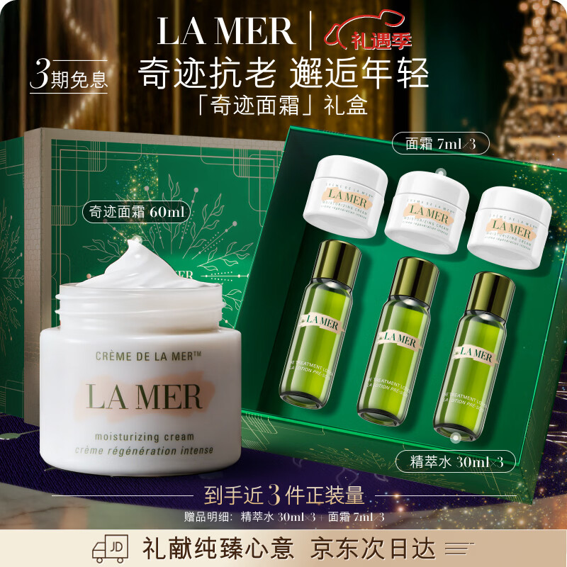 海蓝之谜（LA MER）奇迹面霜60ml保湿修护紧致护肤品套装化妆品礼盒生日圣诞礼物女