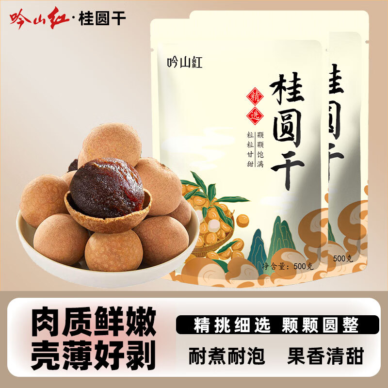 吟山红 果茎食补干货煲汤煮粥桂圆干颗粒饱满龙眼干肉厚山楂片泡水泡茶 一级桂圆干500g*2袋