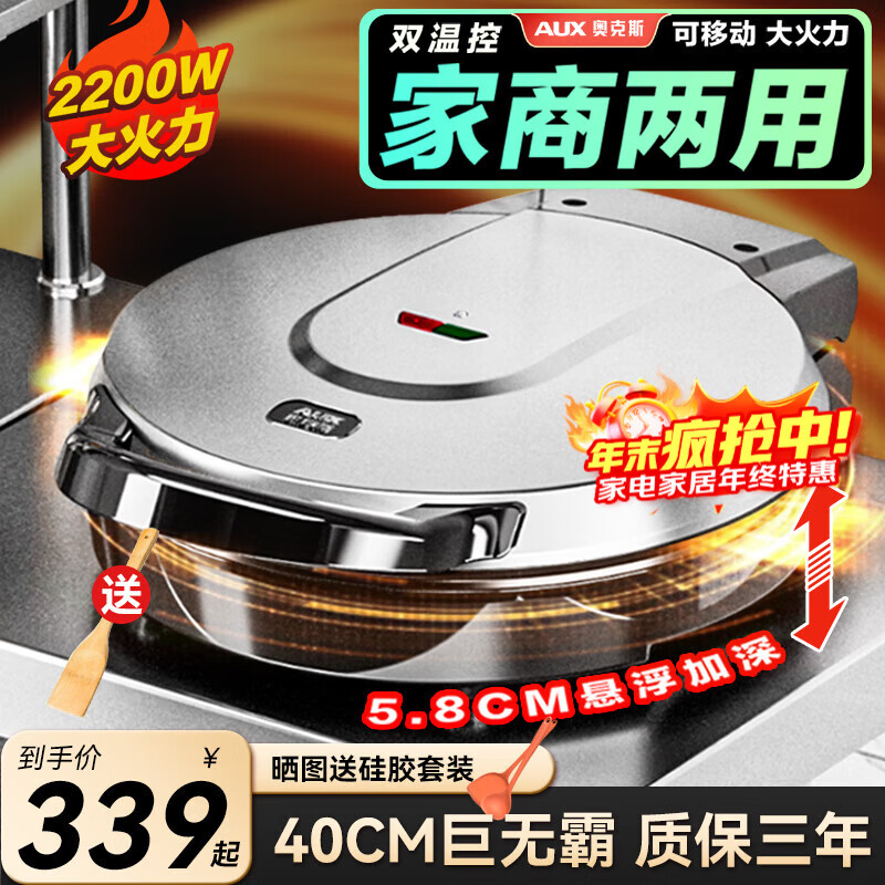 奥克斯(AUX) 电饼铛40CM加深加大号尺寸家用煎饼锅煎饼机多功能商用不锈钢大容量电煎锅双面加热烙饼锅
