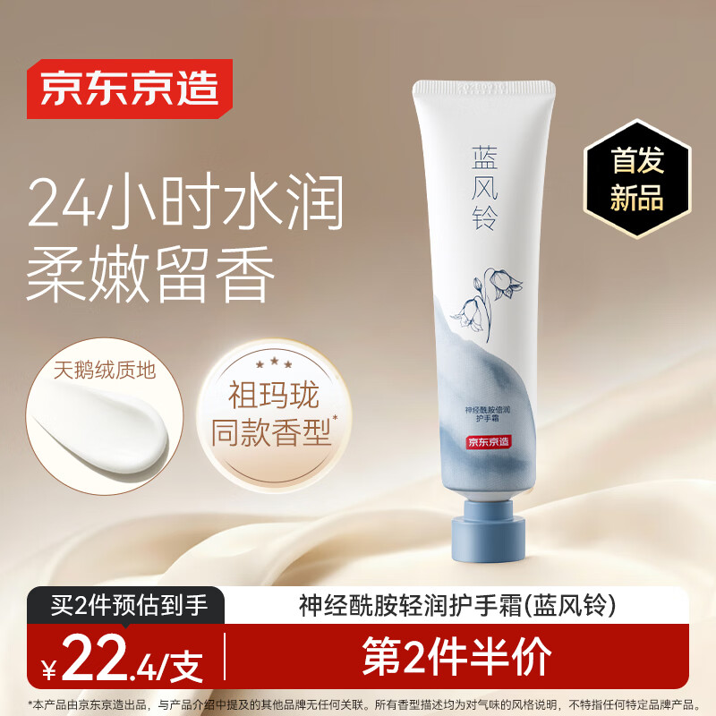 京东京造神经酰胺倍润护手霜60ml蓝风铃香保湿滋润男女士专用秋冬持久留香