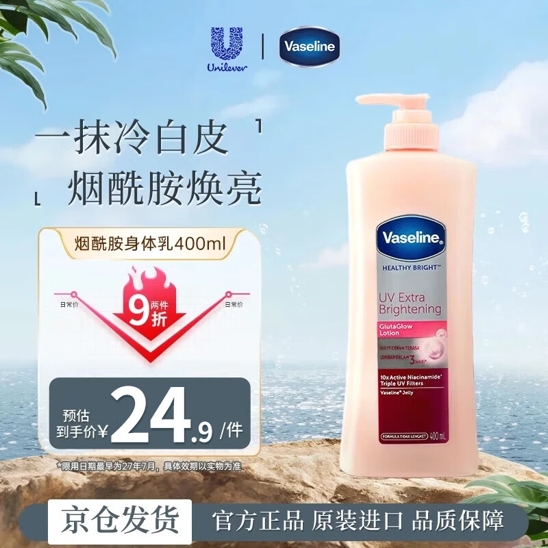 凡士林（Vaseline）烟酰胺身体乳400ml 美白保湿提亮肤色持久留香润肤乳