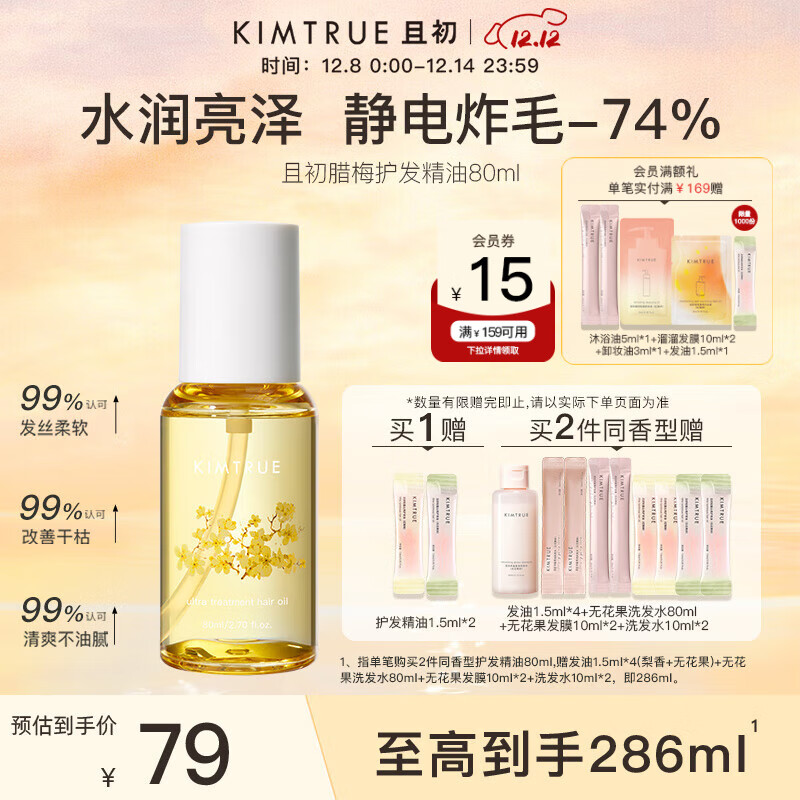 KIMTRUE且初护发精油女修护柔顺亮泽滋润防毛躁 腊梅香80ml 