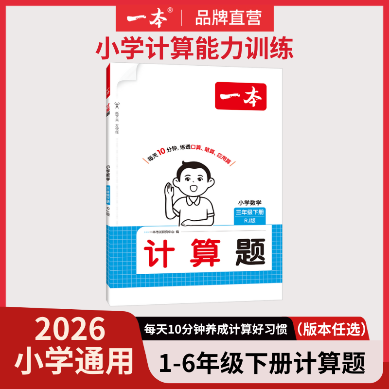 一本2026版小学下册数学计算题一二三四五六年级计算能力思维训练人教北师苏教版应用题笔算通关能手练习图书教材教辅 小学计算题 苏教【下册】 六年级