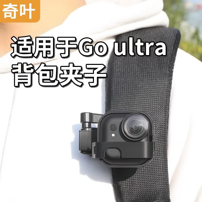 奇叶 背包夹双肩包夹子书包支架单肩包第一视角适用影石Go Ultra拇指相机goultra镜头配件竖拍领夹