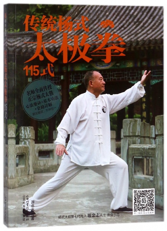 传统杨氏太极拳115式