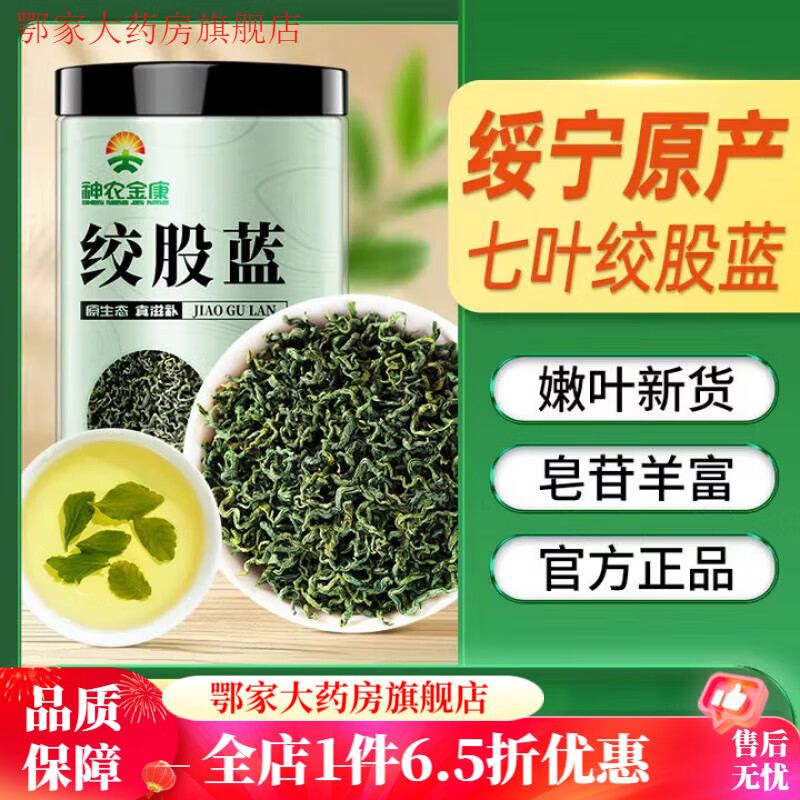 神農(nóng)金康（SHEN NONG JIN KANG） 絞股藍(lán)茶旗艦店非平利七葉參野生特級(jí)搭羅布麻 1罐【特級(jí)七葉絞股藍(lán)】丨基礎(chǔ)裝