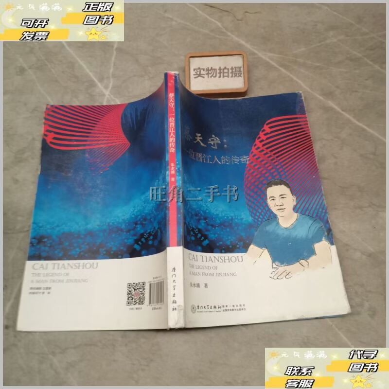 【二手9成新】蔡天守 一个晋江人的传奇 9787561579565  朱水涌
