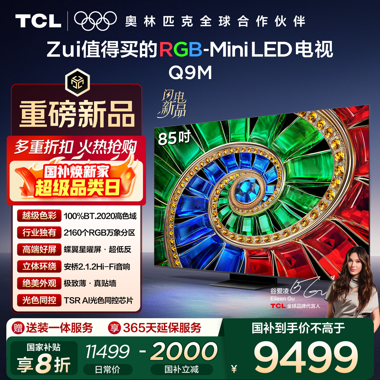 TCL电视 85Q9M 85英寸 RGB-Mini LED 100%BT.2020高色域 RGB万象分区 蝶翼星曜屏 超薄 国家补贴