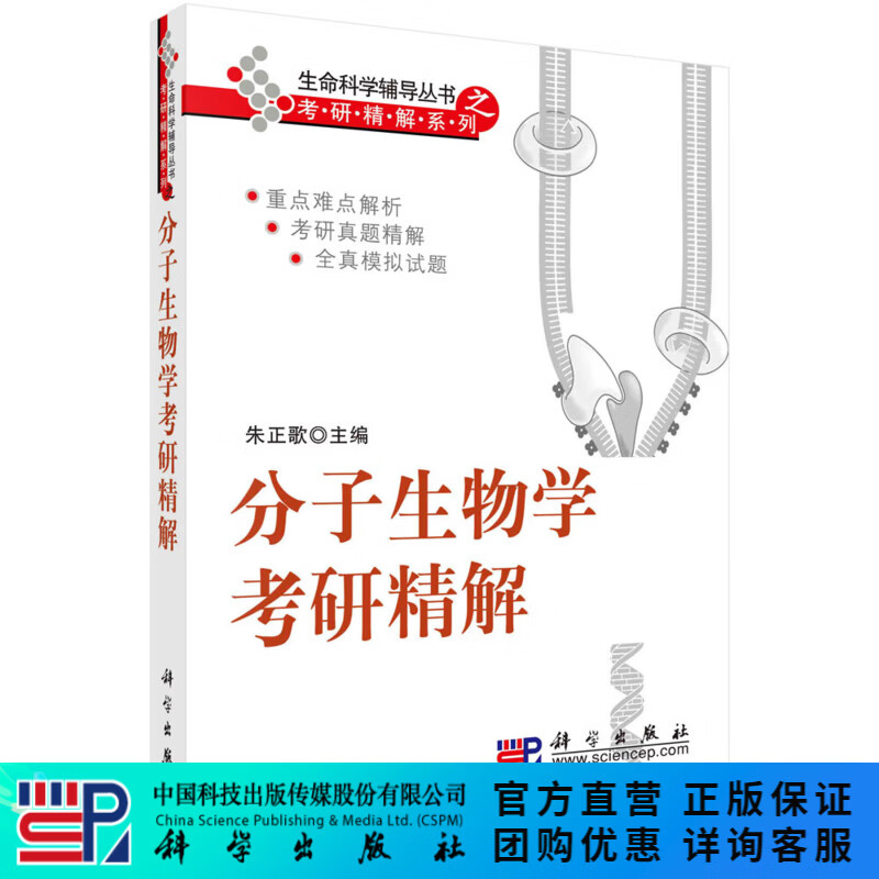 分子生物学考研精解/朱正歌