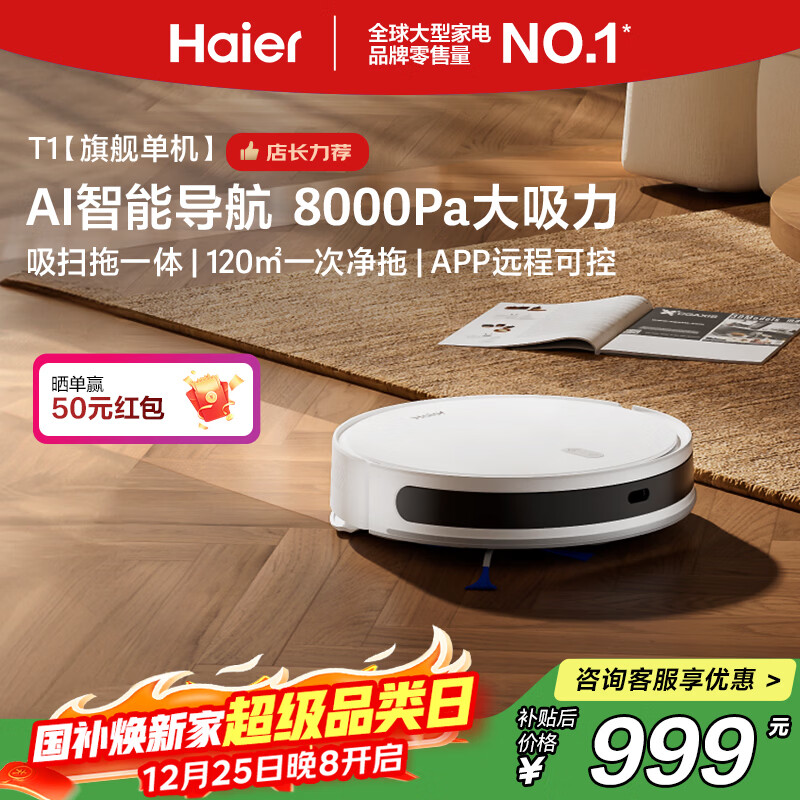 海尔扫地机器人T1扫拖一体自动清洗全自动拖地机洗拖一体机器人擦地拖地机8000Pa大吸力