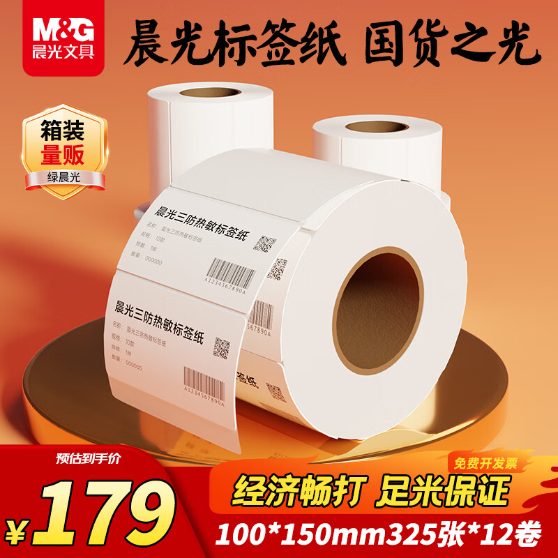 ���⣨M&G���̳���100*150mm325��*12�� ��װ�������ɽ�������ǩ��ӡֽ ����浥 �������������ǩֽ  179Ԫ