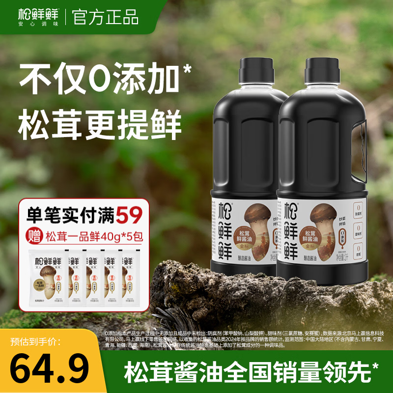 松鲜鲜金标松茸鲜酱油1L  酿造酱油 0添加生抽 点蘸凉拌炒菜调味 金标松茸鲜酱油1L*2桶