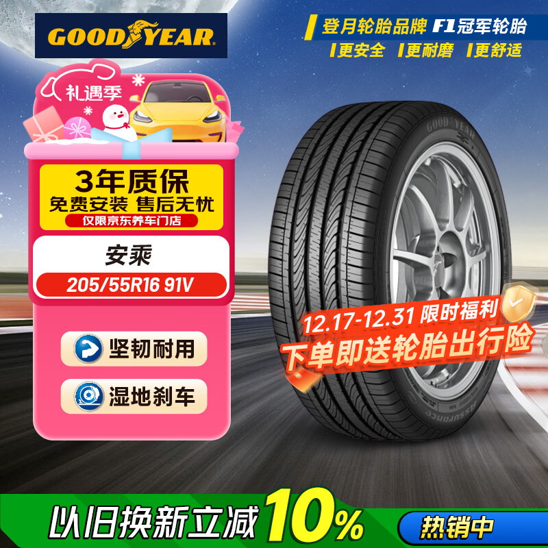 固特异（Goodyear）汽车轮胎 205/55R16 91V ATM 安乘 原配福睿斯/别克威朗/科沃兹