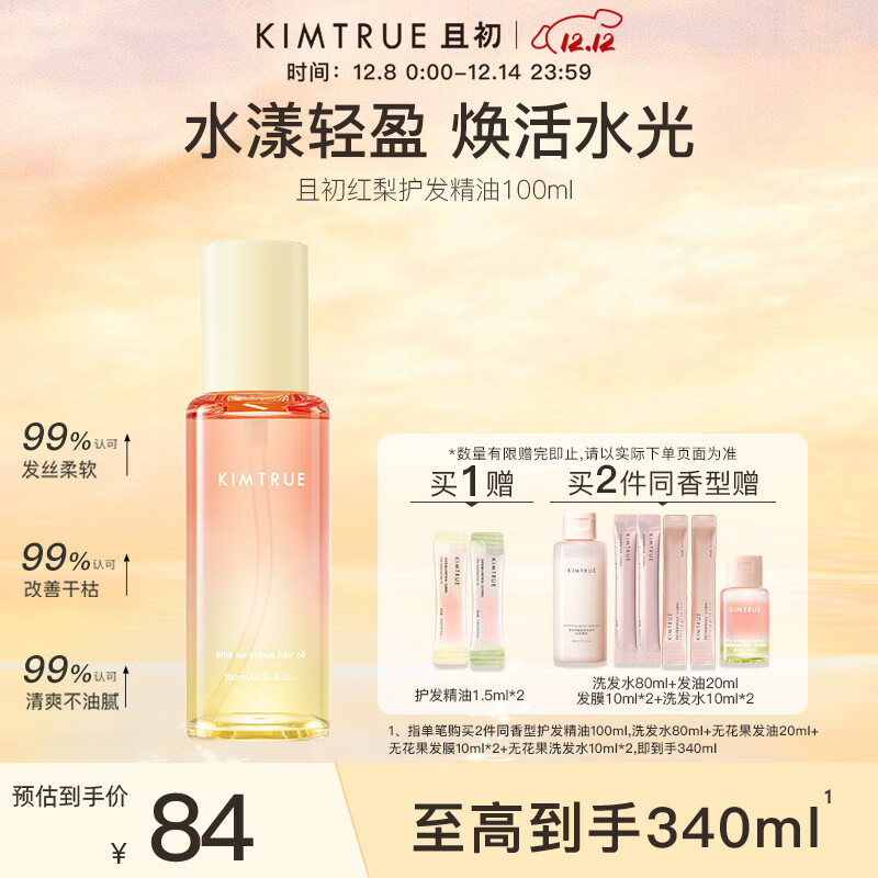 KIMTRUE且初护发精油太阳红梨柔顺亮泽修护女防干枯毛躁 红梨香100ml	