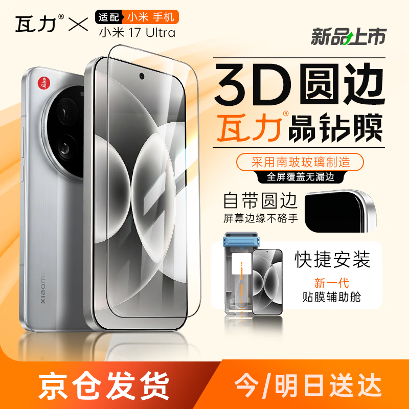 瓦力【全胶高清3d热弯膜】适用小米17ultra全胶钢化膜XIAOMI17Ultra手机贴膜不沾指纹防摔爆秒贴无尘舱