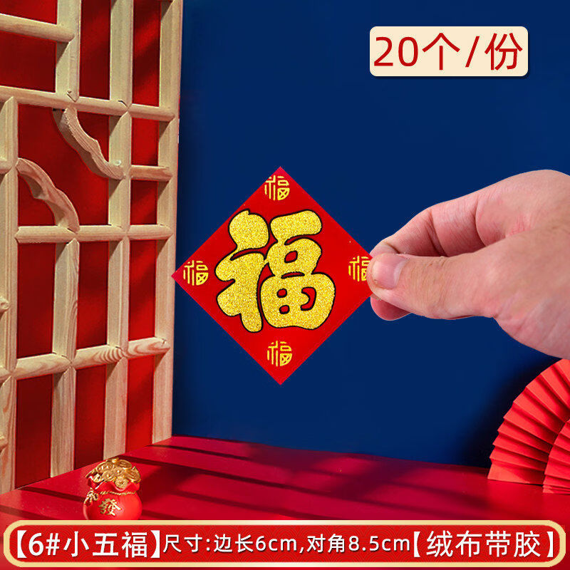 煜佳絨布小福字貼自粘迷你福子帖2025喬遷新款門貼春節(jié)裝飾新年墻貼紙 迷你絨布福字帶膠 20張6小五福很迷你