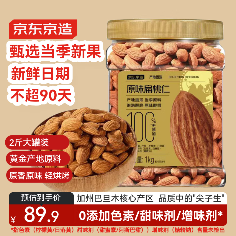 京东京造原味扁桃仁1kg每日坚果炒货巴旦木仁杏仁量贩0添加零食礼物送礼