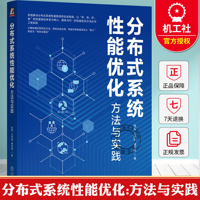 分布式系统性能优化:方法与实践 张程 王梓晨 曹洪伟 架构设计网络通信缓存事务AI大模型应用 性能优化方法论与工程实践 书籍  H 分布式系统性能优化:方法与实践