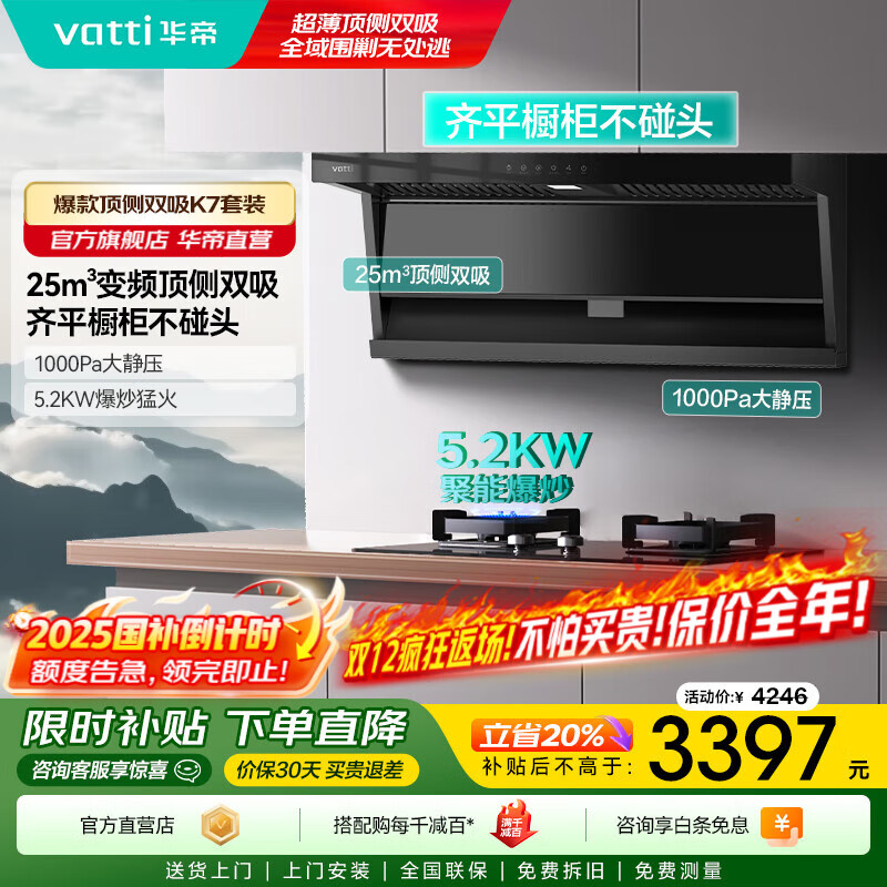 华帝（VATTI）【小飞翼K7】油烟机 顶侧双吸 7字机型25立方大吸力 超薄平嵌 烟灶套装 烟机灶具热水器套装三件套 两件套天然气丨i11237+i10070B烟灶套装