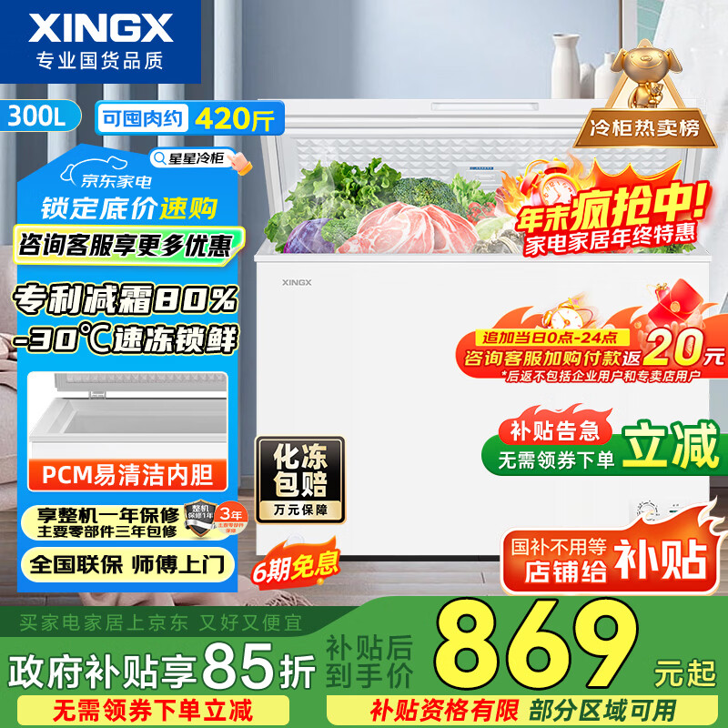 星星（XINGX）300L单温家用小型冰柜 大容量减霜保鲜净味节能一级能效冰箱冷藏冷冻两用冷柜BD/BC-300QJ国家补贴