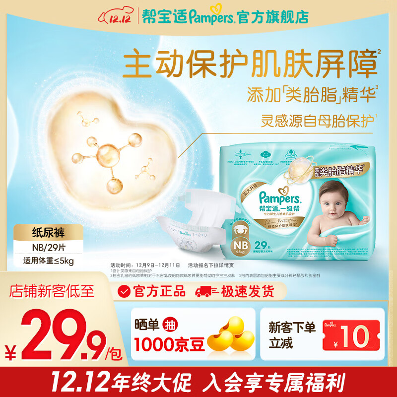 帮宝适【添加类胎脂】新一级帮纸尿裤 婴儿超薄透气尿不湿尿裤尿裤 纸尿裤NB29片（0-5kg）