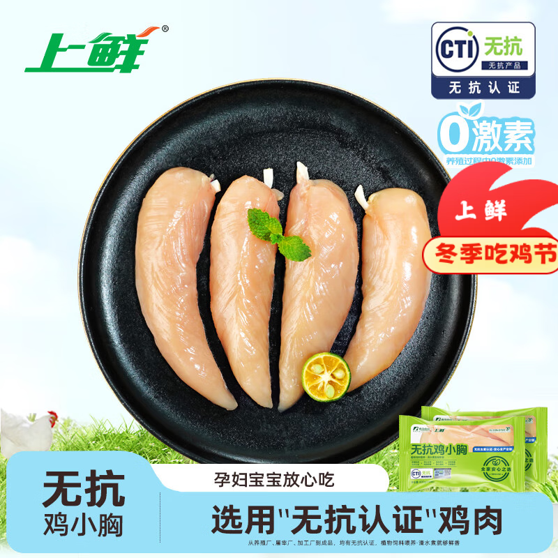 上鲜 无抗鸡小胸 1.6斤 冷冻 出口级 健身鸡胸肉轻食代餐 清真食品