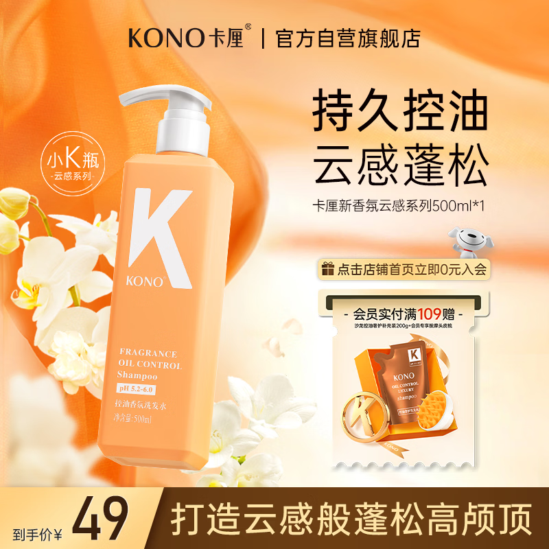 KONO卡厘云感蓬蓬瓶控油洗发水500ml 转角茉莉香持久蓬松洗发膏露