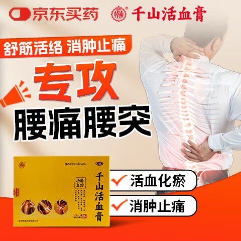 【修成】千山活血膏 5克*5贴 腰部疼痛 活血化瘀 关节酸痛 舒筋活络 消肿止痛 肩周炎 颈椎痛外用药