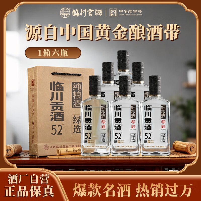 临川贡酒绿选纯粮固态发酵醇爽型白酒 江西特产老酒纯粮食酿造口粮酒  52%vol 500mL 6瓶 【原箱原码装】好评不断