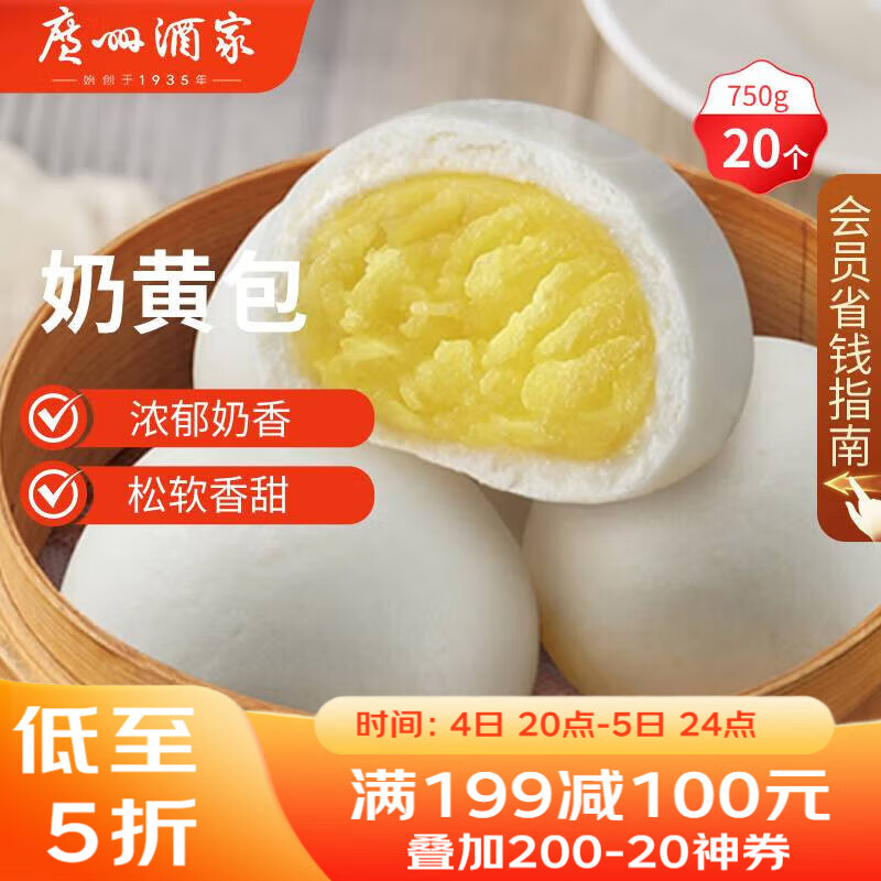 广州酒家 奶黄包750g 20个 早餐半成品 广式早茶点心 包子食品速食 面点