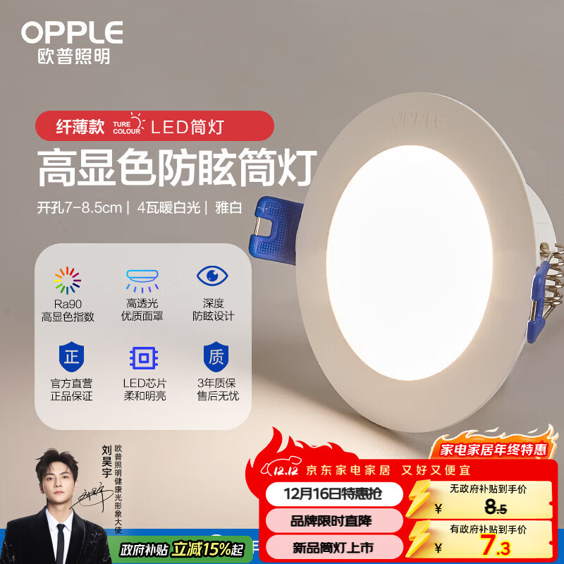 欧普（OPPLE）LED筒灯嵌入式孔灯吊顶灯洞灯超薄客厅雅白 4瓦暖白开孔7-8.5cm