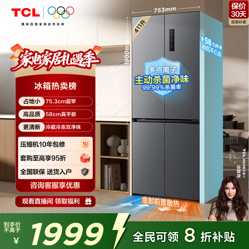 TCL 411L十字门冰箱超窄超薄零嵌入式精致小户型底部散热冰箱一级能效风冷无霜R411T7-UQ国家补贴