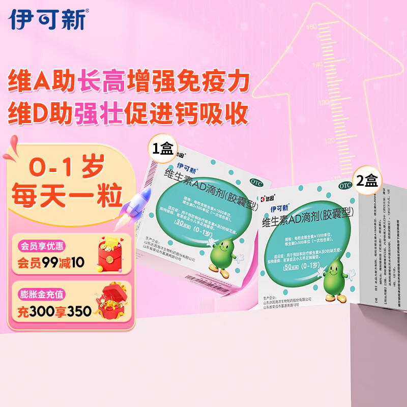 [伊可新]维生素AD滴剂 1500IU:500IU*50粒 2盒+[伊可新]维生素AD滴剂 1500IU:500IU*30粒 1盒