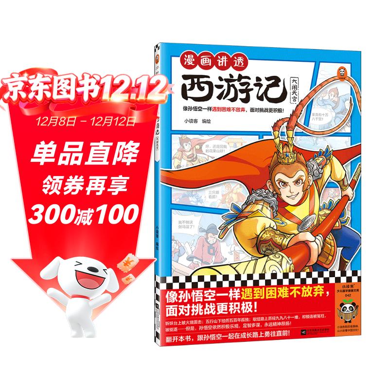 漫画讲透西游记.大闹天宫（读漫画讲透西游记，再玩黑神话悟空，共赴降妖除魔之路，像孙悟空一样遇到困难不放弃，面对挑战更积极！) 童书