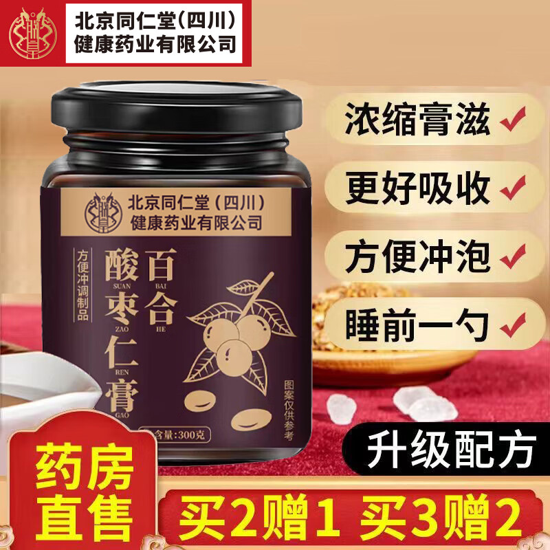 朕皇北京同仁堂百合酸枣仁膏可搭酸枣仁桑椹茯苓蜂蜜养生膏方滋补品 百合酸枣仁膏【买2送1】 300g*3罐