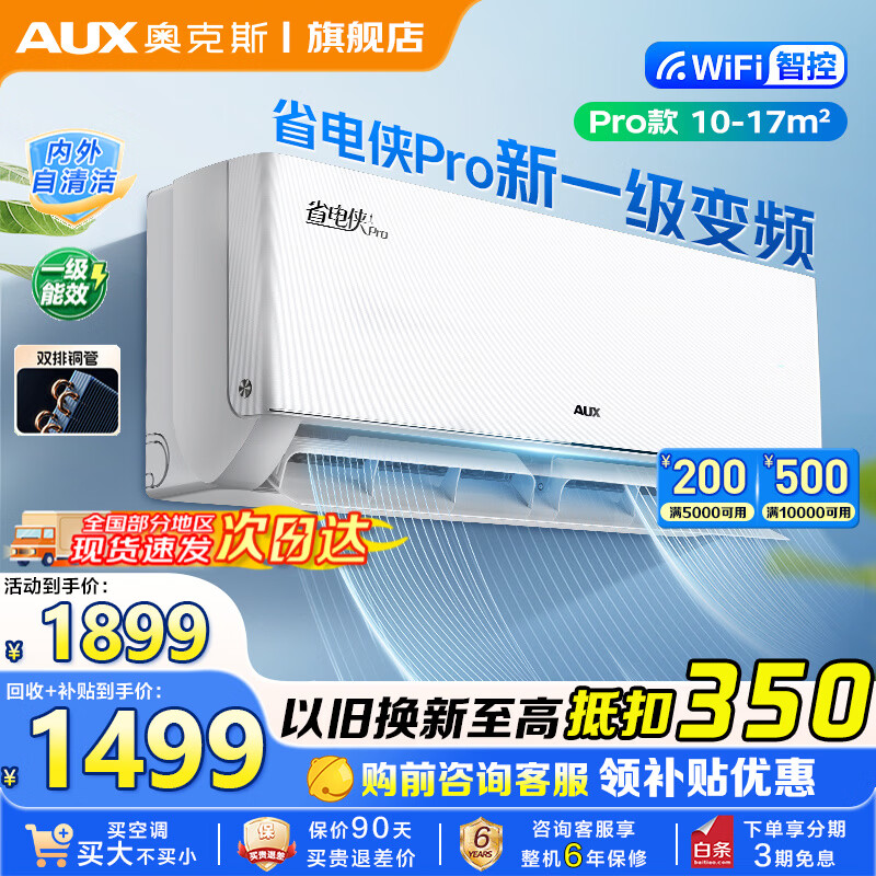 奥克斯（AUX）空调大1匹挂机省电侠pro家用冷暖新一级能效省电节能家电升级挂机挂机空调卧室壁挂式厂家补贴20% 省电侠Pro 大1匹 新一级能效变频