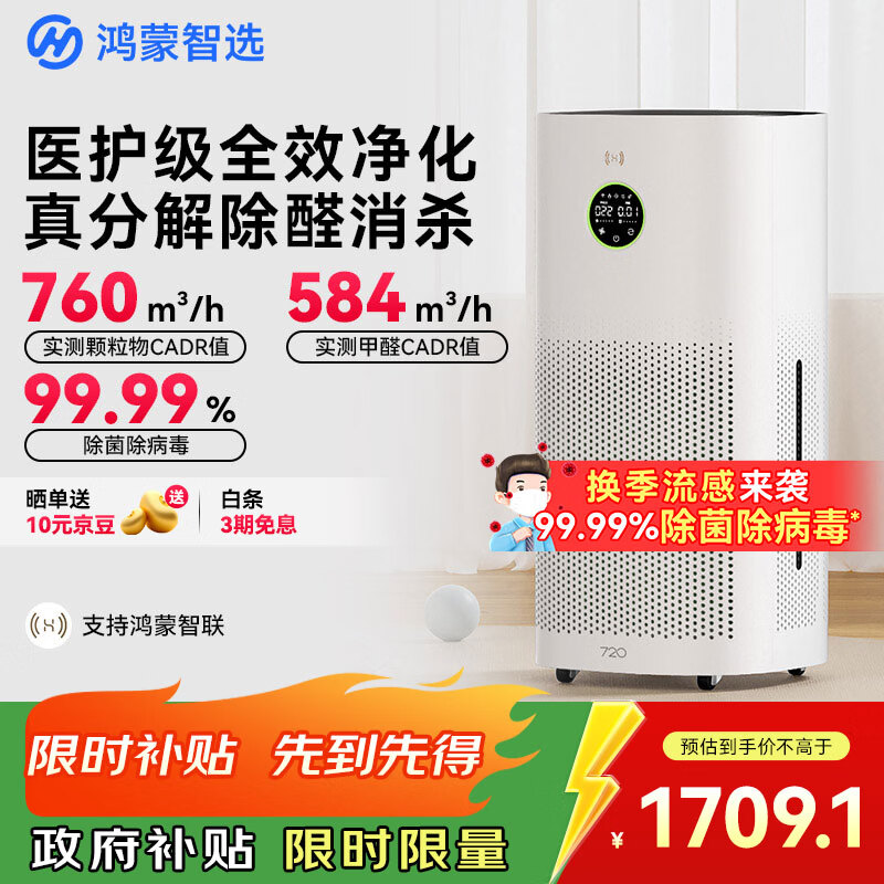 华为智选鸿蒙智选720空气净化器3增强版 除甲醛新房专用除烟味除花粉过敏原宠物猫毛家用国家补贴