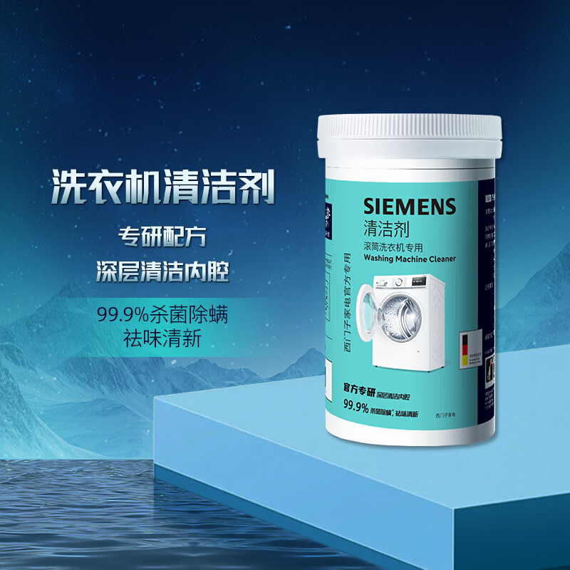 西门子（SIEMENS）洗衣机清洗剂滚筒专用清洁剂强力杀菌除垢剂洗衣机槽官方洗涤剂 清洁剂除垢剂1+1套装