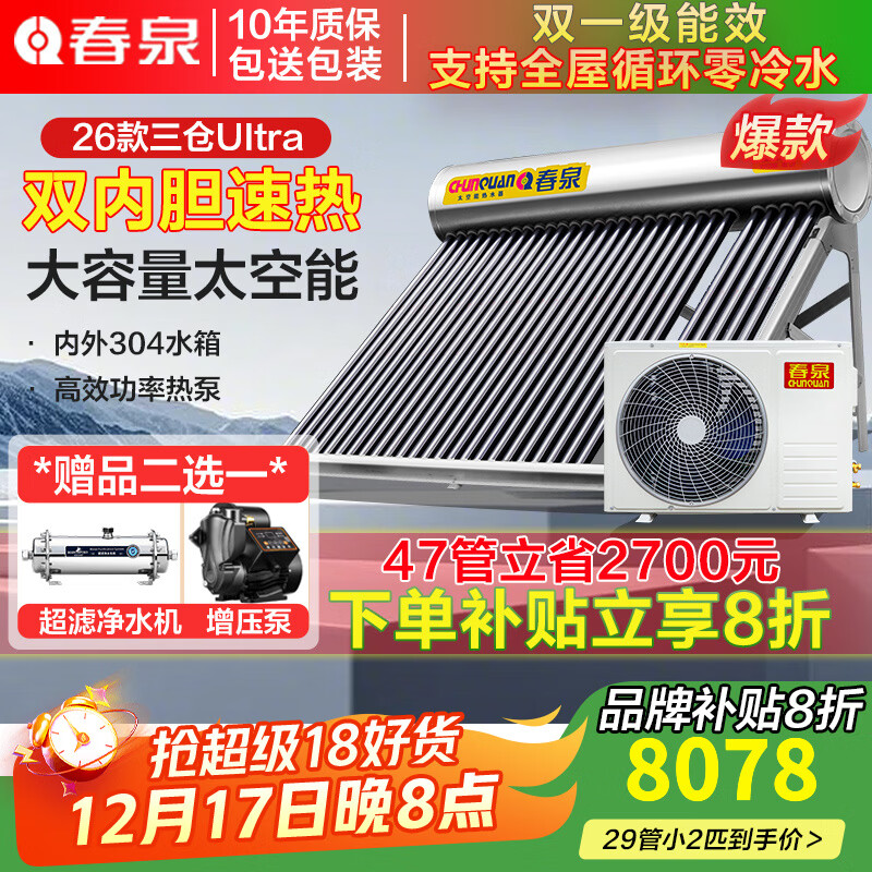 春泉空气能太空能热水器家用商用太阳能空气能一体机 超一级能效节能省电大容量WiFi控制七代三仓 配增压零冷水系统/送+装 39管2.5匹/420升/8-10人