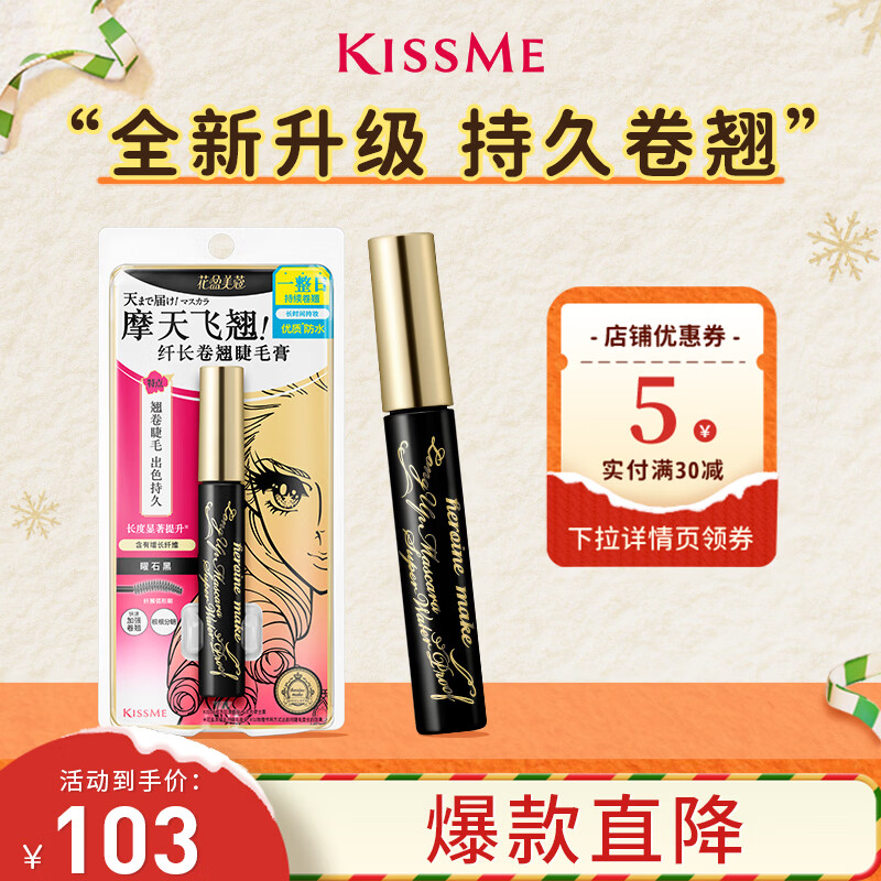 奇士美（kiss me）花盈美蔻纤长卷翘优质防水睫毛膏6g 01曜石黑(二代防水 圣诞礼物)