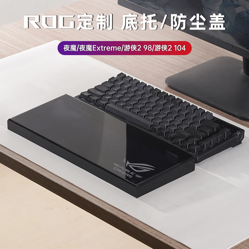 圆佑堂键盘防尘罩适用ROG夜魔Extreme游侠2 98夜魔X键盘保护盖防尘盖 ROGExtreme【防尘盖&底托】两用-透明款