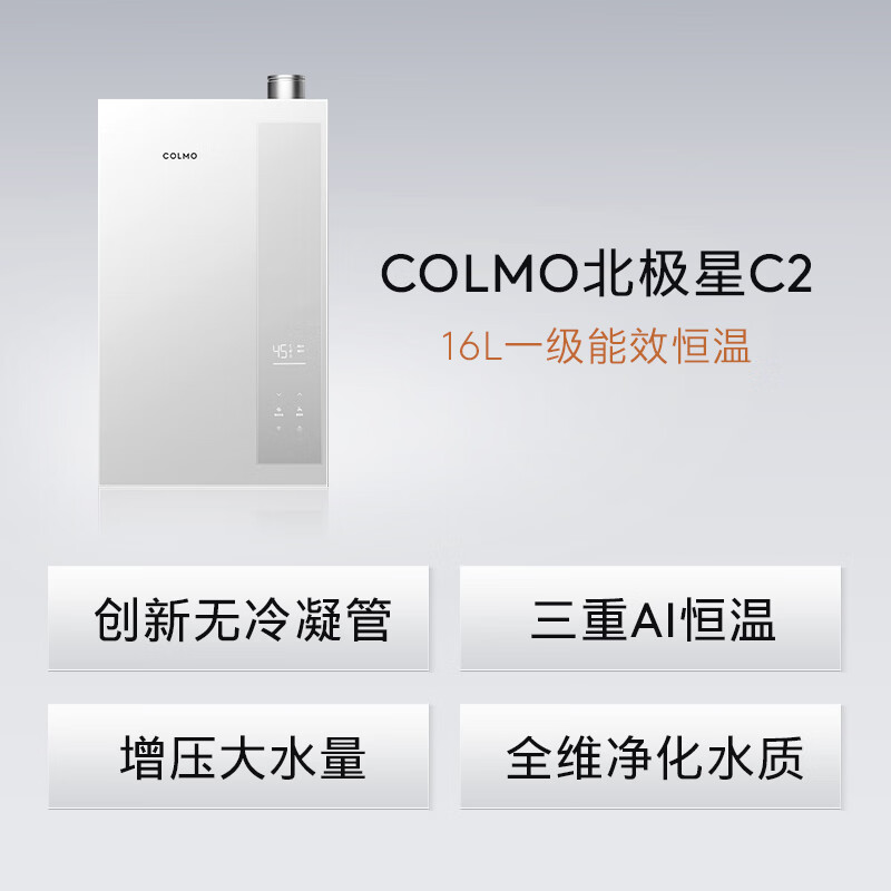 COLMO北极星燃气热水器C2一级能效冷凝式恒温天然气16L以旧换新 创新无冷凝管增压暖浴JSLQ27-C2