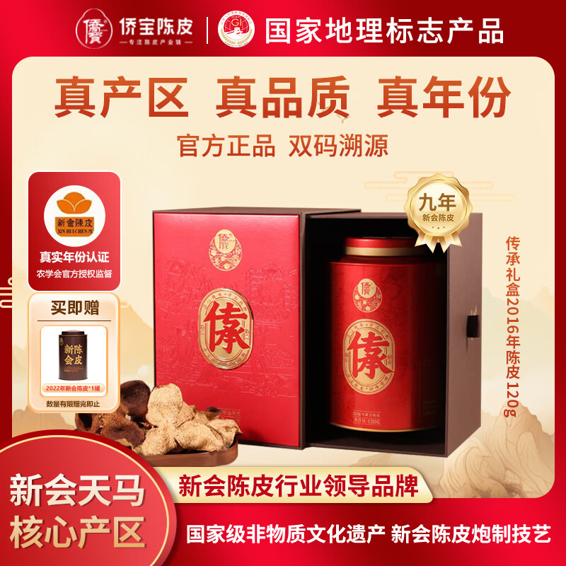 侨宝陈皮新会天马产区2016年传承120g正宗陈皮礼盒送长辈节日礼品
