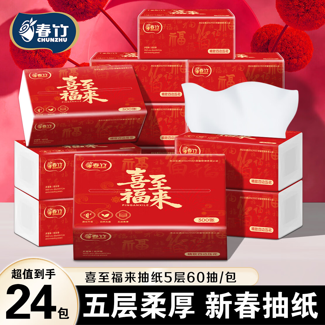 春竹抽纸24大包新年喜庆装纸巾5层加厚四边压花卫生纸节日家用餐巾纸 新年氛围抽纸 5层 60抽*24包