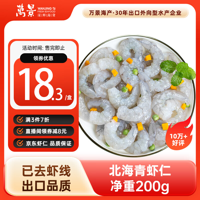 万景北海青虾仁 净重200g/盒18-23只 大虾仁去虾线  家庭聚餐 海鲜