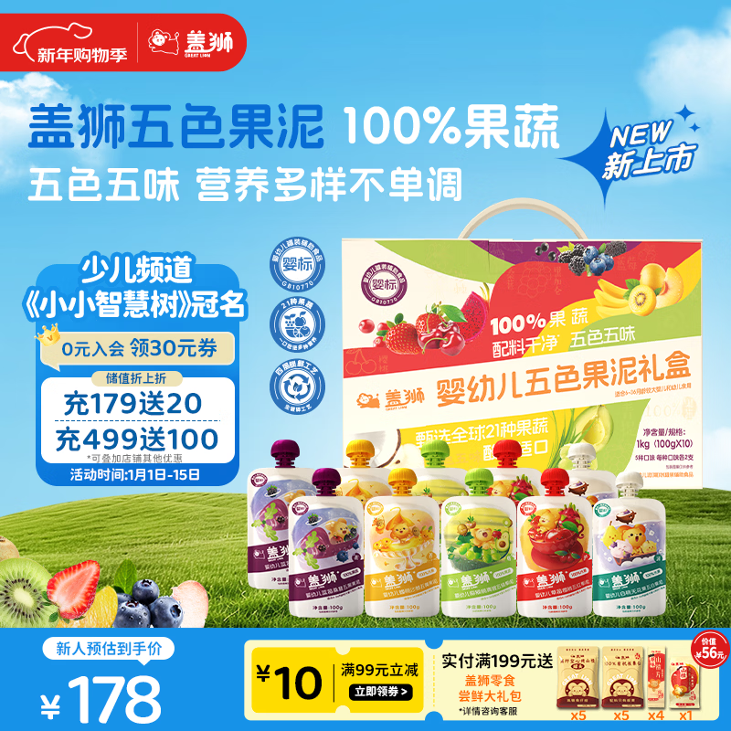 盖狮婴幼儿五色果泥礼盒100g*10袋水果泥即食宝宝婴儿辅食无添加零食